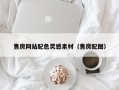 余姚售房网站配色灵感素材（售房配图）